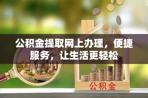 博望公积金提取网上办理，便捷服务，让生活更轻松