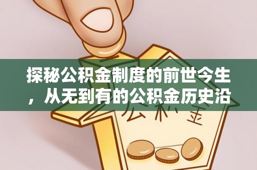 博望探秘公积金制度的前世今生，从无到有的公积金历史沿革之旅