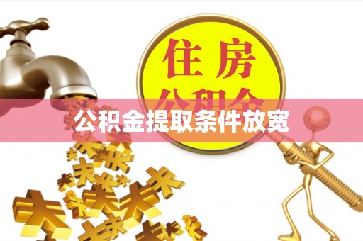 博望公积金提取条件放宽