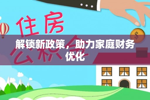 博望解锁新政策，助力家庭财务优化