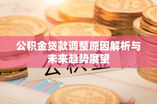 博望公积金贷款调整原因解析与未来趋势展望