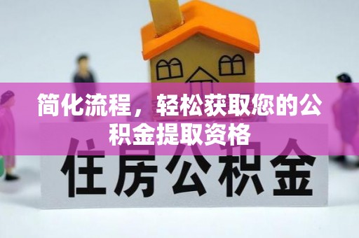 博望简化流程，轻松获取您的公积金提取资格