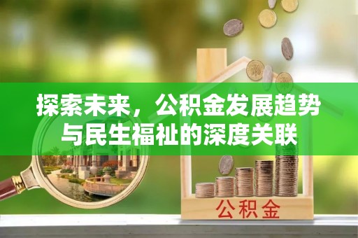 博望探索未来，公积金发展趋势与民生福祉的深度关联