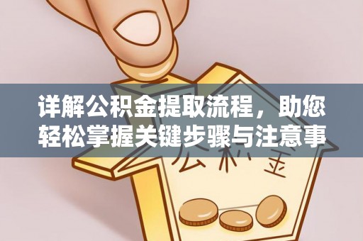 博望详解公积金提取流程，助您轻松掌握关键步骤与注意事项