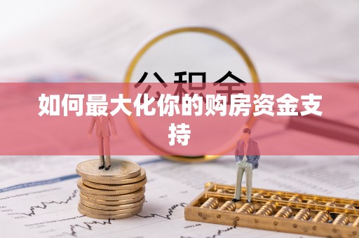 博望如何最大化你的购房资金支持