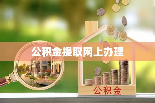 博望公积金提取网上办理