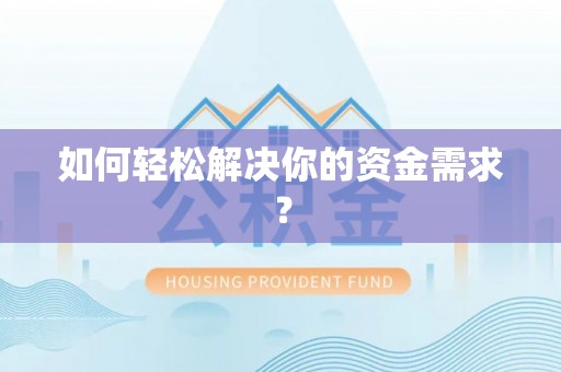 博望如何轻松解决你的资金需求？
