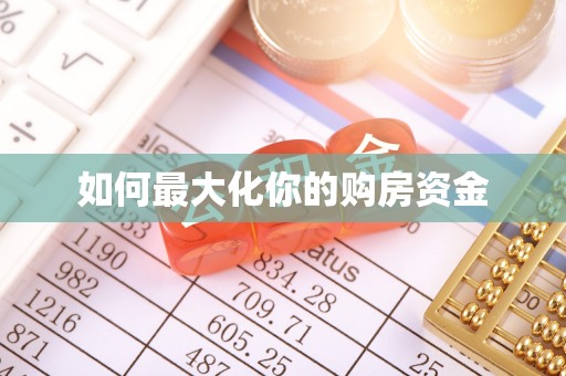 博望如何最大化你的购房资金