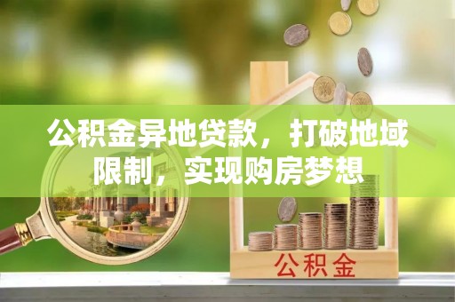 博望公积金异地贷款，打破地域限制，实现购房梦想