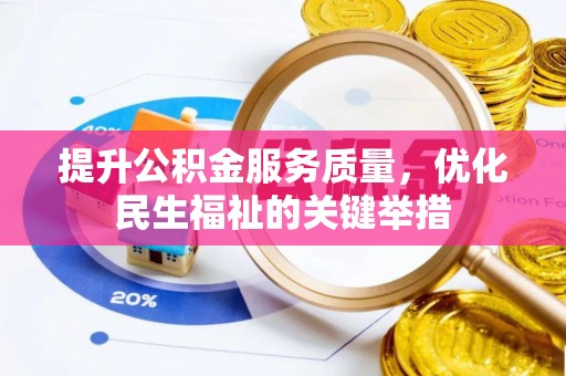 博望提升公积金服务质量，优化民生福祉的关键举措