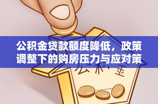 博望公积金贷款额度降低，政策调整下的购房压力与应对策略