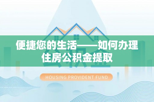 博望便捷您的生活——如何办理住房公积金提取