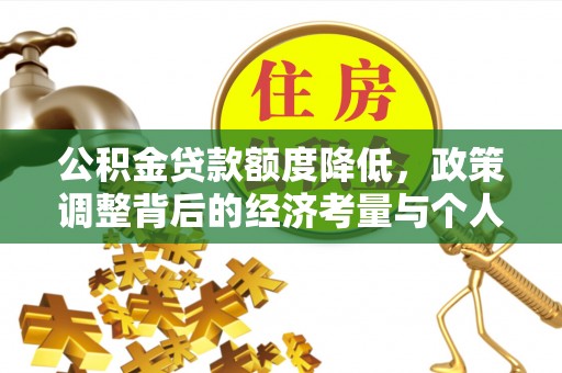 博望公积金贷款额度降低，政策调整背后的经济考量与个人应对策略