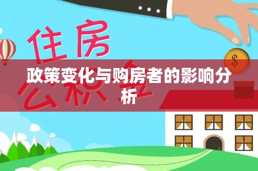 博望政策变化与购房者的影响分析