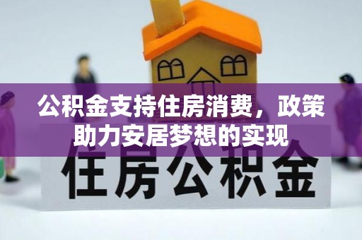 博望公积金支持住房消费，政策助力安居梦想的实现