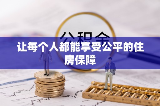 博望让每个人都能享受公平的住房保障