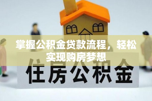 博望掌握公积金贷款流程，轻松实现购房梦想