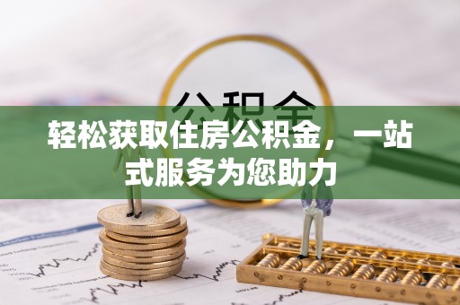 博望轻松获取住房公积金，一站式服务为您助力