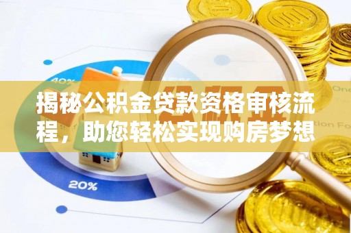博望揭秘公积金贷款资格审核流程，助您轻松实现购房梦想