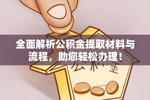 博望全面解析公积金提取材料与流程，助您轻松办理！