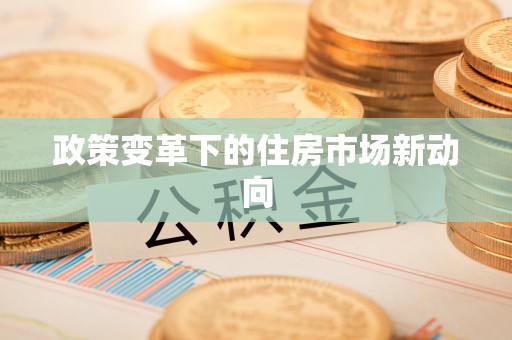 博望政策变革下的住房市场新动向