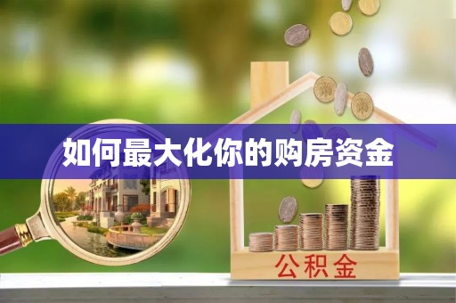 博望如何最大化你的购房资金