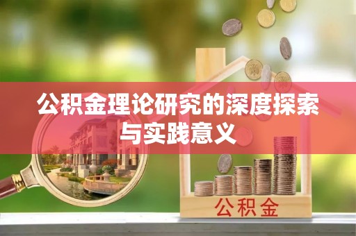 博望公积金理论研究的深度探索与实践意义