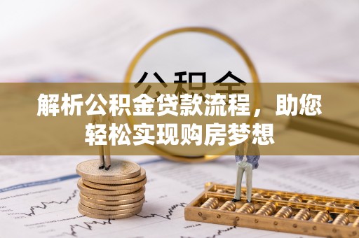 博望解析公积金贷款流程，助您轻松实现购房梦想