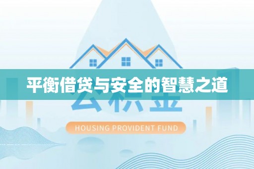 博望平衡借贷与安全的智慧之道