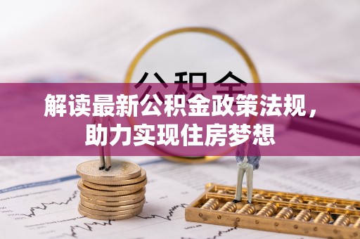 博望解读最新公积金政策法规，助力实现住房梦想