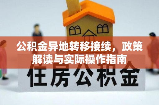 博望公积金异地转移接续，政策解读与实际操作指南