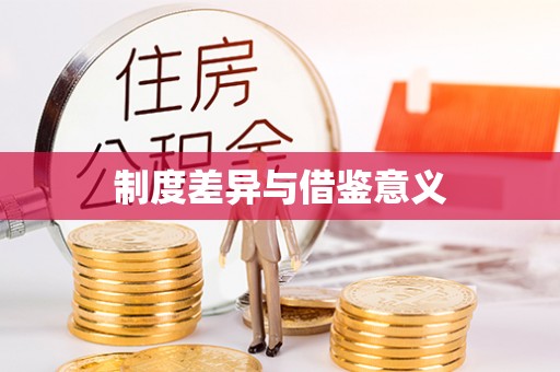 博望制度差异与借鉴意义