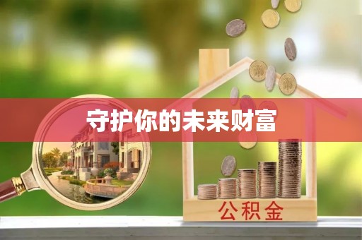 博望守护你的未来财富
