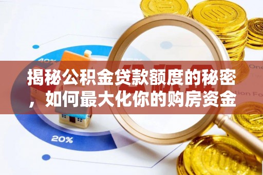 博望揭秘公积金贷款额度的秘密，如何最大化你的购房资金