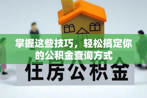 博望掌握这些技巧，轻松搞定你的公积金查询方式