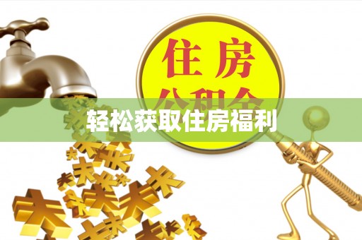 博望轻松获取住房福利