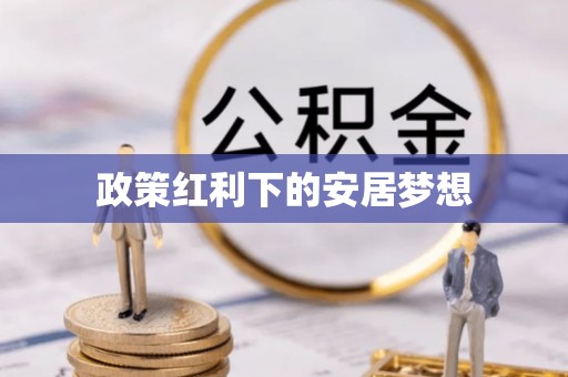 博望政策红利下的安居梦想