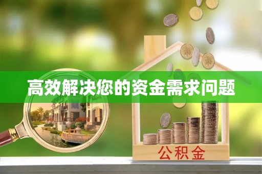博望高效解决您的资金需求问题