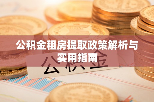 博望公积金租房提取政策解析与实用指南