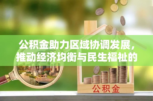 博望公积金助力区域协调发展，推动经济均衡与民生福祉的双赢之道