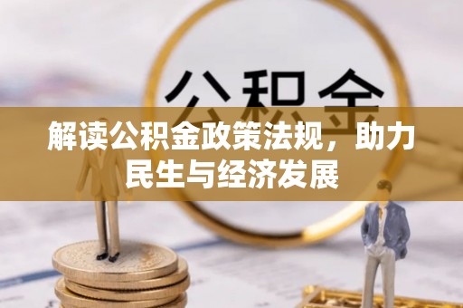 博望解读公积金政策法规，助力民生与经济发展
