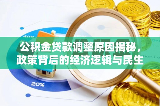 博望公积金贷款调整原因揭秘，政策背后的经济逻辑与民生考量