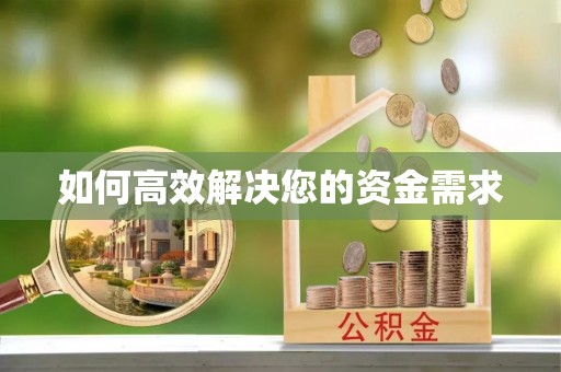 博望如何高效解决您的资金需求
