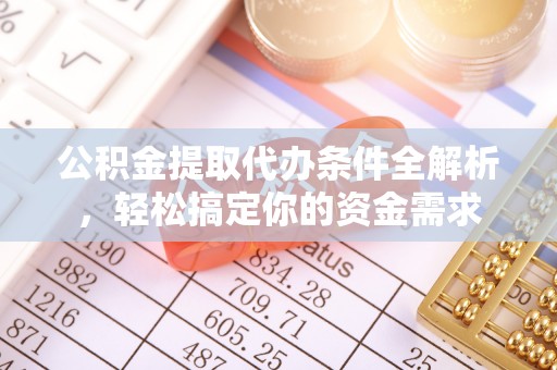 博望公积金提取代办条件全解析，轻松搞定你的资金需求