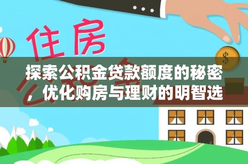 博望探索公积金贷款额度的秘密，优化购房与理财的明智选择