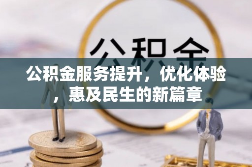 博望公积金服务提升，优化体验，惠及民生的新篇章