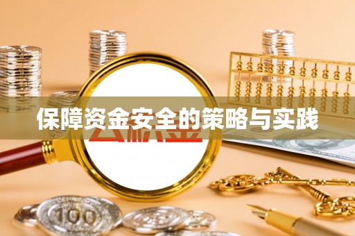 博望保障资金安全的策略与实践