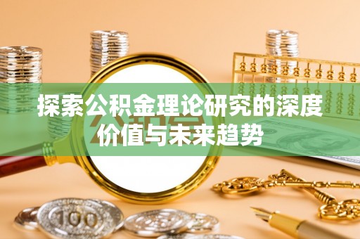 博望探索公积金理论研究的深度价值与未来趋势