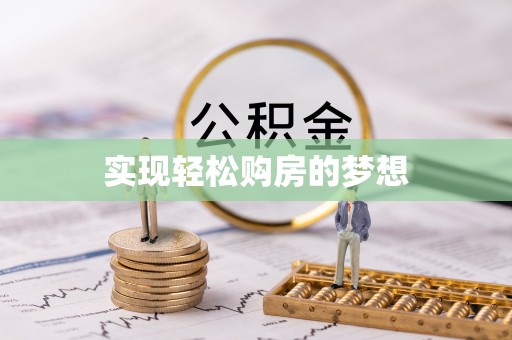 博望实现轻松购房的梦想