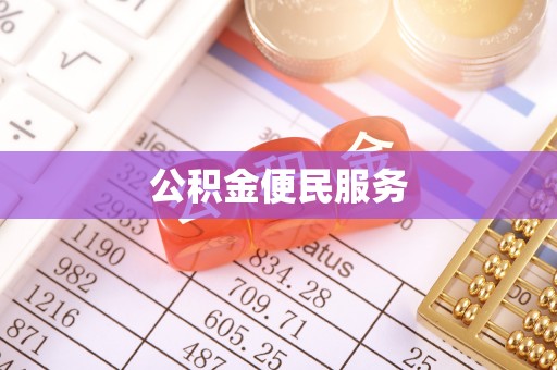 博望公积金便民服务